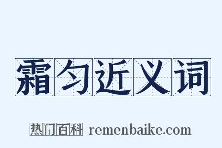 霜匀近义词是什么意思的图片